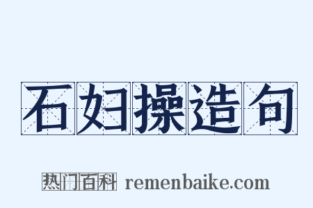 石妇操造句是什么意思的图片